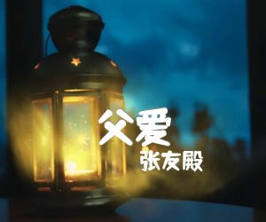 《父爱吉他谱》_张友殿 图片谱1张