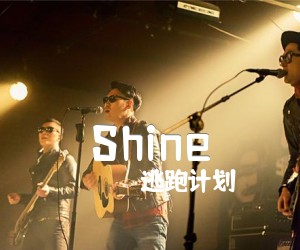 《Shine》