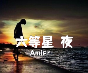 《六等星の夜吉他谱》_Amier_G调 图片谱1张