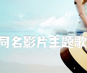 《小小英雄(同名影片主题歌) 二胡曲谱吉他谱》_丁善德_D调 图片谱1张