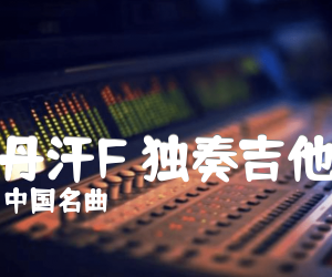 《牡丹汗F 独奏吉他谱吉他谱》_中国名曲 图片谱7张