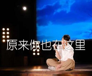 《原来你也在这里吉他谱》_刘若英_G调 图片谱2张