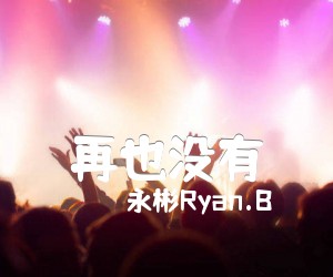 《再也没有吉他谱》_永彬Ryan.B_明日之子孟子坤_C调弹唱谱标准版_C调 图片谱4张