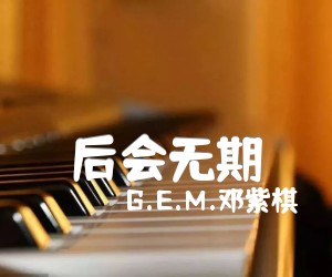 《后会无期吉他谱》_G.E.M.邓紫棋_G调_吉他图片谱6张