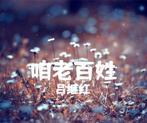 《咱老百姓吉他谱》_吕继红_G调 图片谱1张