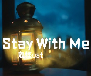 《Stay With Me》