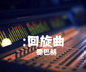 《:回旋曲吉他谱》_德巴赫 图片谱1张