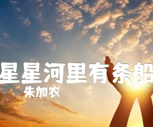 《星星河里有条船吉他谱》_朱加农_吉他图片谱1张