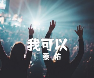 《我可以吉他谱》_蔡旻佑 图片谱1张