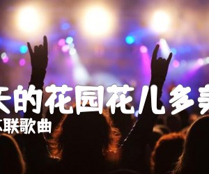 《春天的花园花儿多美丽吉他谱》_苏联歌曲_A调 图片谱1张