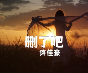 《删了吧吉他谱》_许佳豪_G调 图片谱3张