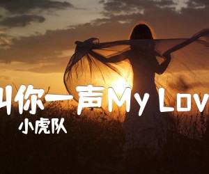 《叫你一声My Love吉他谱》_小虎队 图片谱1张