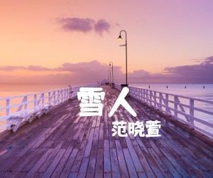 《雪人吉他谱》_范晓萱_超简单版_C调_吉他图片谱1张