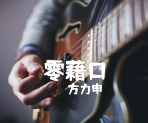 《零藉口吉他谱》_方力申 文字谱