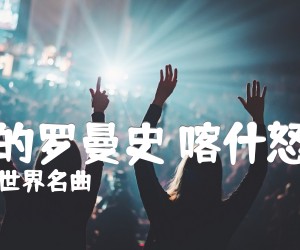 《爱的罗曼史 喀什怒放吉他谱》_世界名曲_G调 图片谱1张