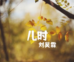 《儿时吉他谱》_刘昊霖_G调 图片谱3张