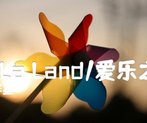 《La La Land/爱乐之城》