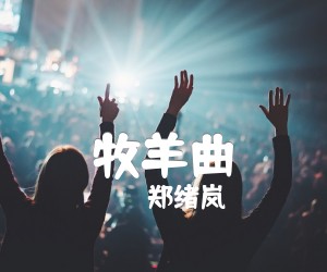 《牧羊曲吉他谱》_郑绪岚_和弦_吉他图片谱3张