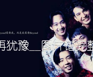 《不再犹豫吉他谱》_BEYOND_G调_吉他图片谱3张