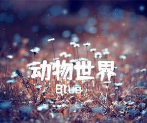 《动物世界吉他谱》_Blue_F调 图片谱3张