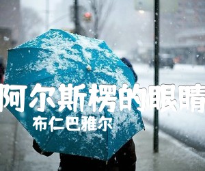 《阿尔斯楞的眼睛吉他谱》_布仁巴雅尔_A调 图片谱1张