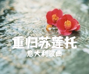 《重归苏莲托吉他谱》_意大利歌曲_G调 图片谱2张