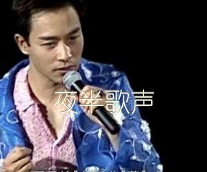 《夜半歌声吉他谱》_张国荣_F调 图片谱2张