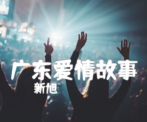 《广东爱情故事吉他谱》_新旭_D调 图片谱2张