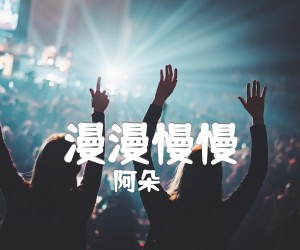 《漫漫慢慢吉他谱》_阿朵_D调 图片谱1张