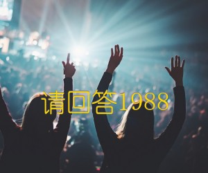 《请回答1988吉他谱》_群星_A调 图片谱1张