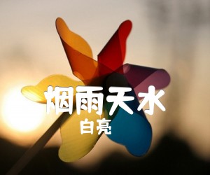 《烟雨天水吉他谱》_白亮__G调和弦原版_弹唱图片谱高清版_G调 图片谱3张