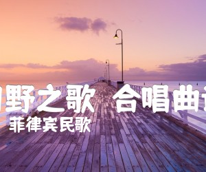 《田野之歌  合唱曲谱吉他谱》_菲律宾民歌_C调_吉他图片谱1张