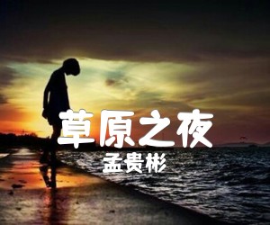 《草原之夜吉他谱》_孟贵彬_F调 图片谱1张