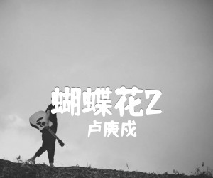 《蝴蝶花2吉他谱》_卢庚戍_吉他图片谱1张