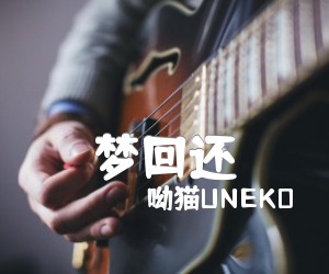 《梦回还吉他谱》_呦猫UNEKO 图片谱3张