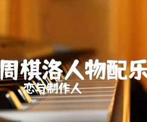 《周棋洛人物配乐吉他谱》_恋与制作人_未知调_吉他图片谱2张