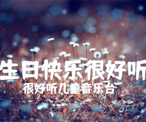 《生日快乐很好听吉他谱》_很好听儿童音乐台_吉他图片谱1张