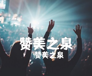 《赞美之泉吉他谱》_赞美之泉_D调 图片谱1张