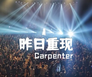 《昨日重现吉他谱》_Carpenter_经典原版_G调 图片谱4张