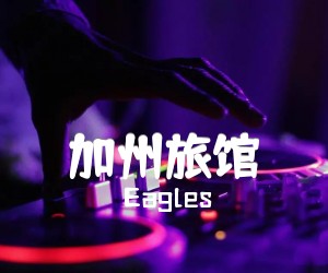 《加州旅馆吉他谱》_Eagles 图片谱3张