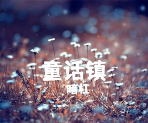 《童话镇》