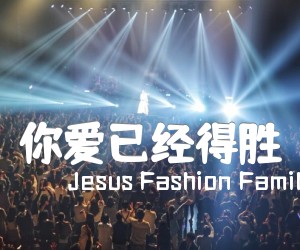 《你爱已经得胜吉他谱》_Jesus Fashion Family_E调 图片谱1张