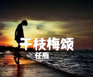 《干枝梅颂吉他谱》_任雁_D调 图片谱1张