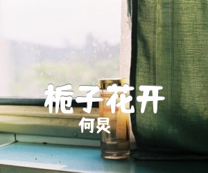 《栀子花开》