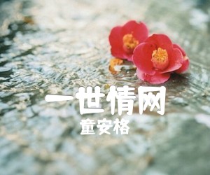 《一世情网吉他谱》_童安格_C调 图片谱1张