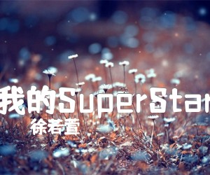 《我的SuperStar吉他谱》_徐若萱_G调 图片谱3张