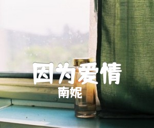 《因为爱情》