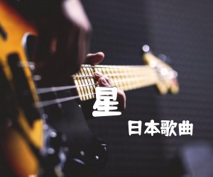 《星吉他谱》_日本歌曲_C调_吉他图片谱1张