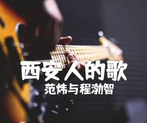 《西安人的歌吉他谱》_范炜与程渤智_程渤智/范炜_图片谱完整版 图片谱3张