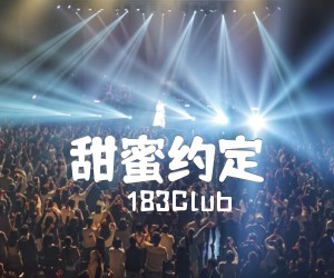 《甜蜜约定吉他谱》_183Club_F调 图片谱1张